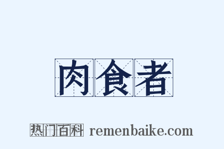 肉食者是什么意思的图片